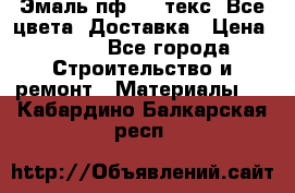 Эмаль пф-115 текс. Все цвета. Доставка › Цена ­ 850 - Все города Строительство и ремонт » Материалы   . Кабардино-Балкарская респ.